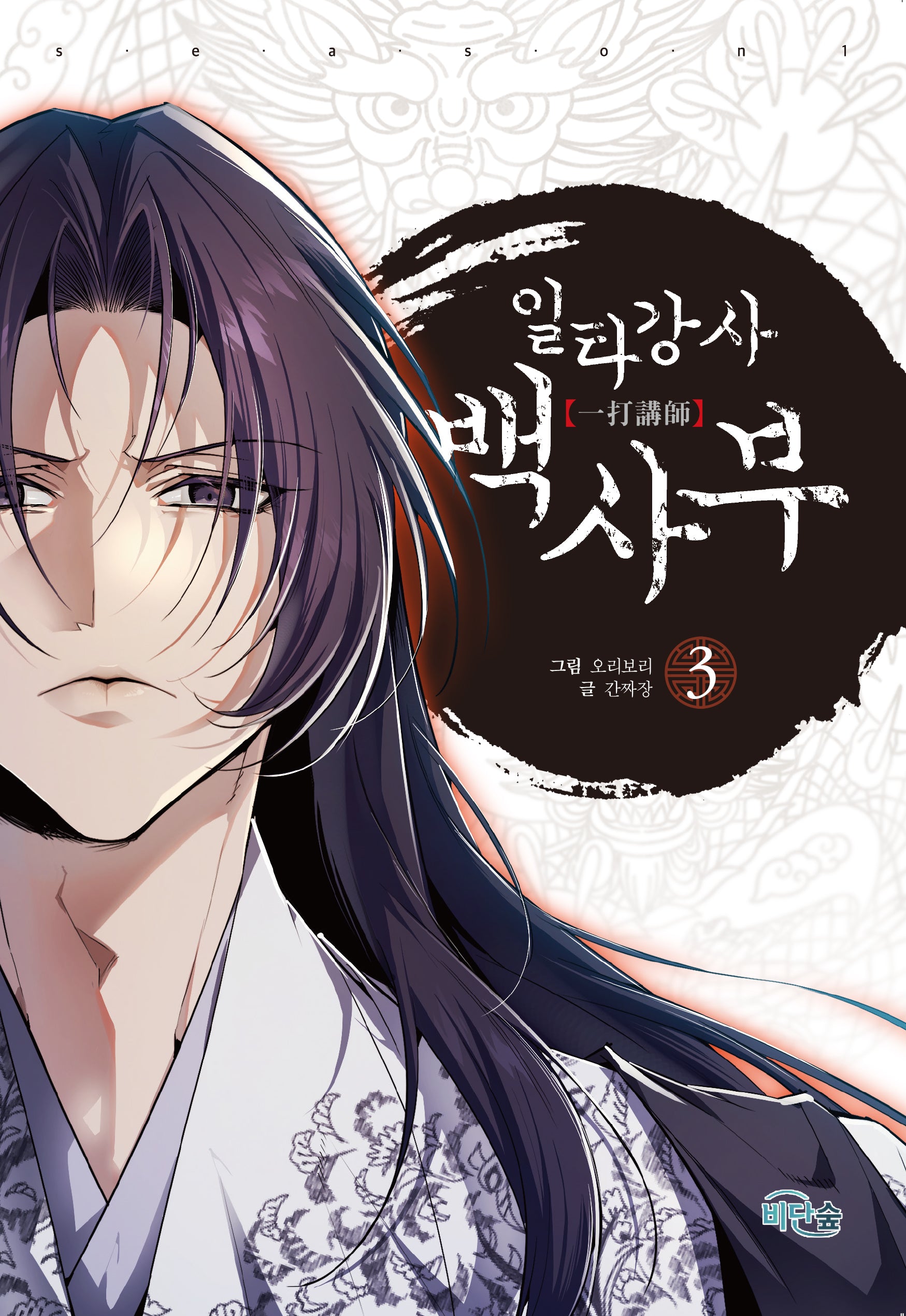 일타강사 백사부 3
