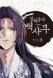 일타강사 백사부 3