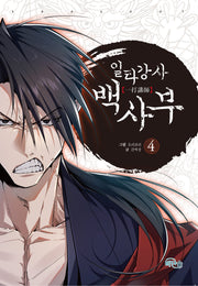 일타강사 백사부 4