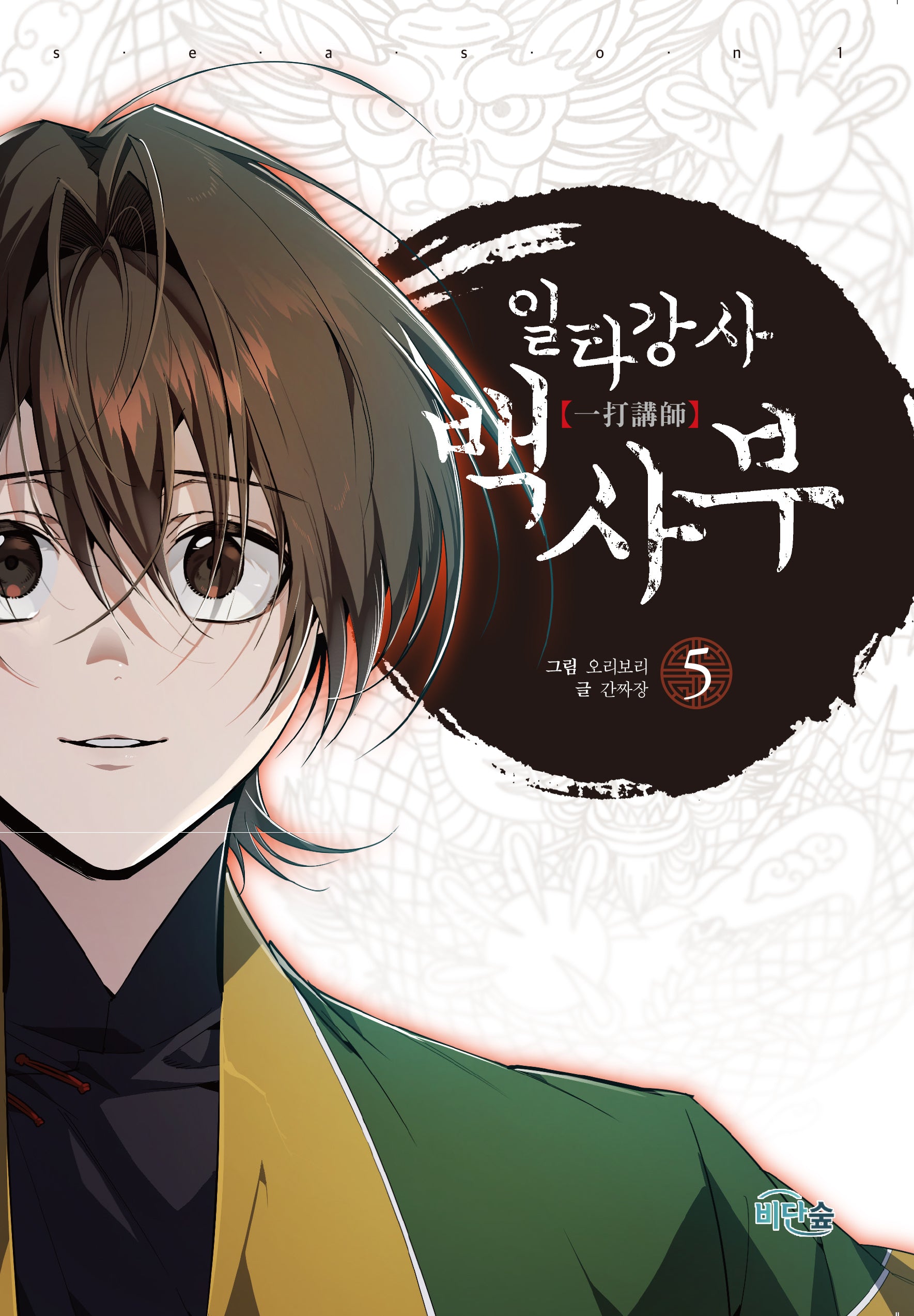 일타강사 백사부 5