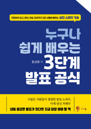 누구나 쉽게 배우는 3단계 발표 공식(반양장)