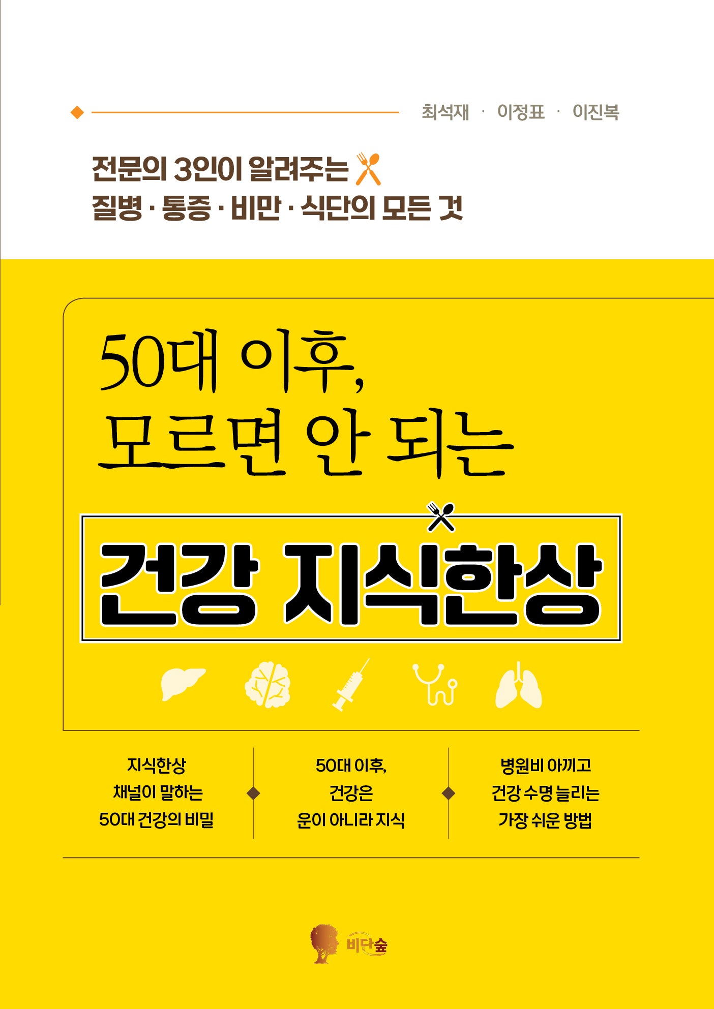 50대 이후, 모르면 안 되는 건강 지식한상