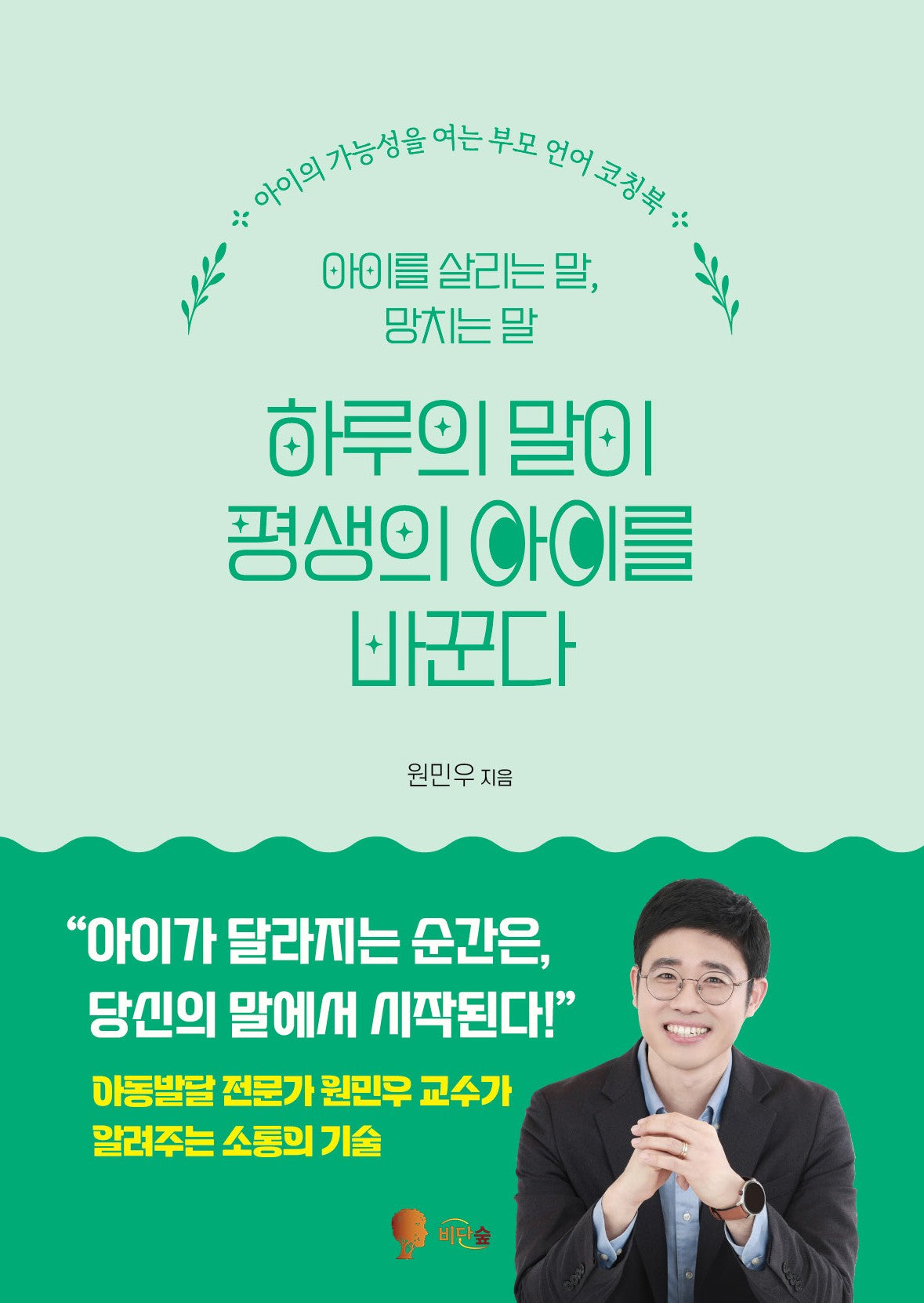 하루의 말이 평생의 아이를 바꾼다