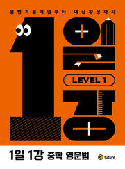 1일1강 중학 영문법 Level 1