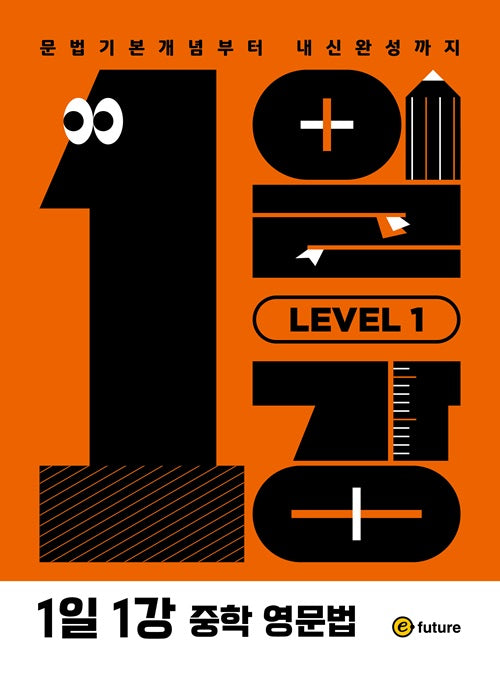 1일1강 중학 영문법 Level 1