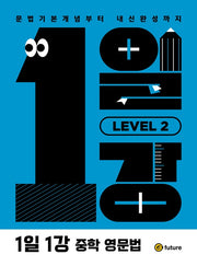 1일1강 중학 영문법 Level 2