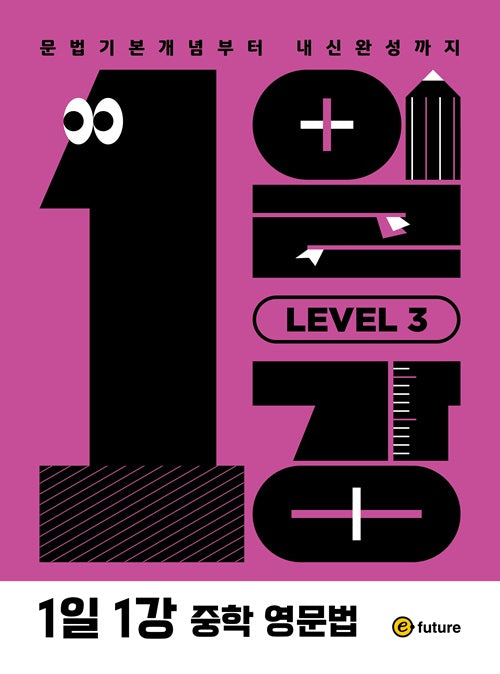 1일1강 중학 영문법 Level 3