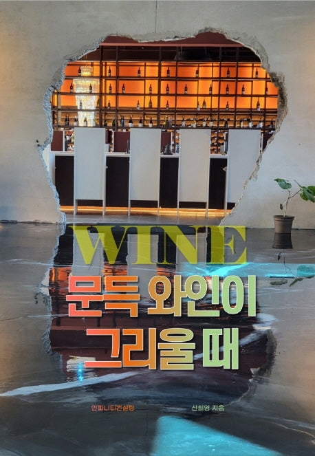 문득 와인이 그리울 때