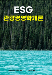 ESG 관광경영학 개론