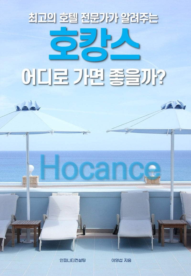 호캉스 어디로 가면 좋을까?(최고의 호텔 전문가가 알려주는)