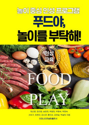 푸드야, 놀이를 부탁해