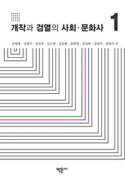 개작과 검열의 사회·문화사 1(양장본 Hardcover)