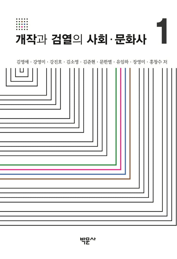 개작과 검열의 사회·문화사 1(양장본 Hardcover)