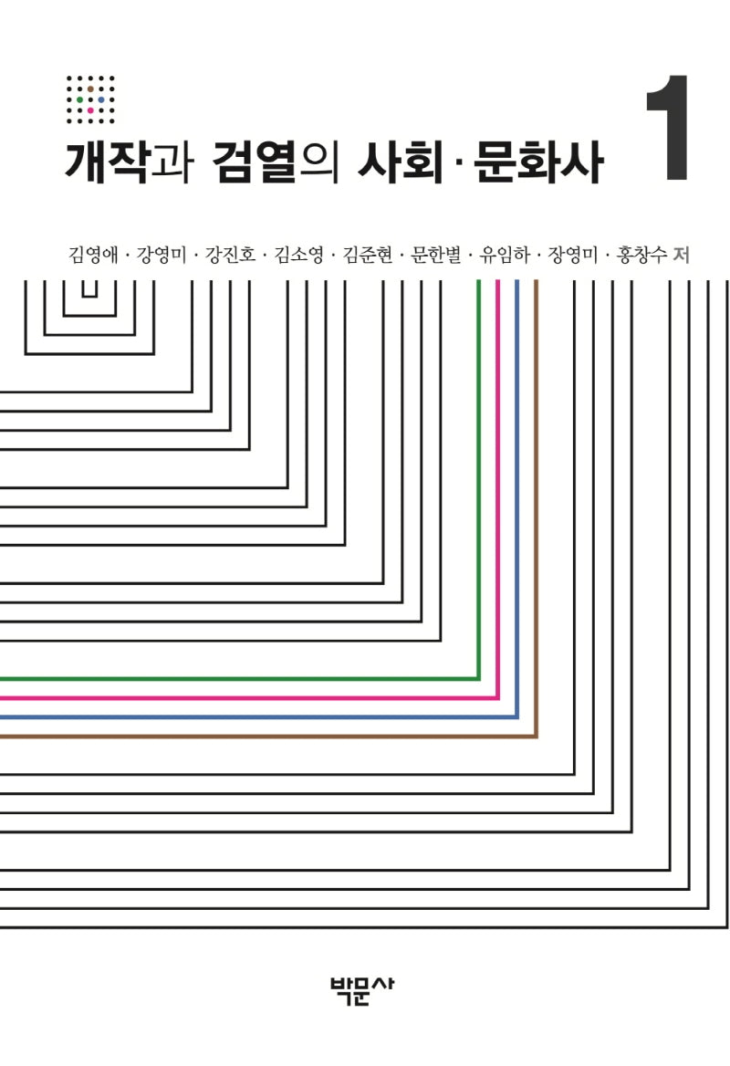 개작과 검열의 사회·문화사 1(양장본 Hardcover)
