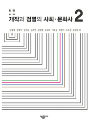 개작과 검열의 사회·문화사 2(양장본 Hardcover)