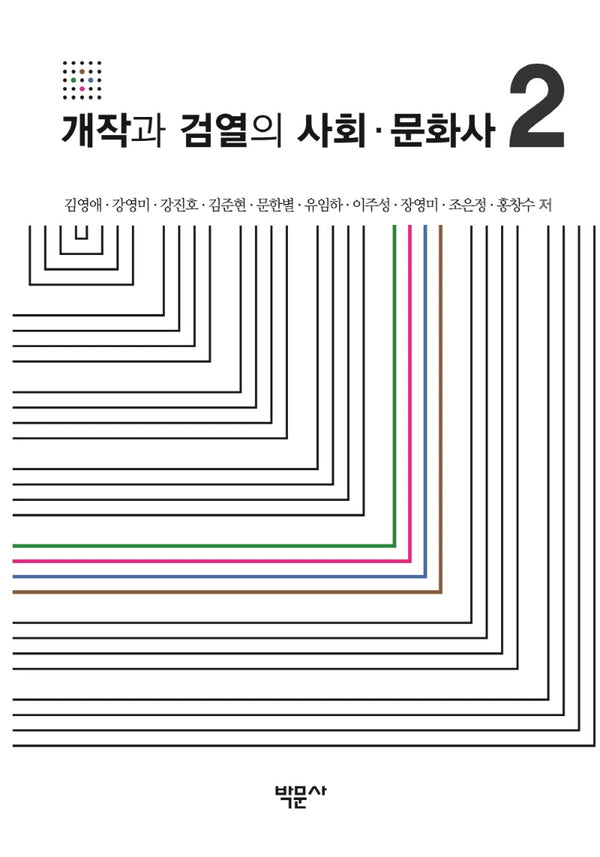 개작과 검열의 사회·문화사 2(양장본 Hardcover)
