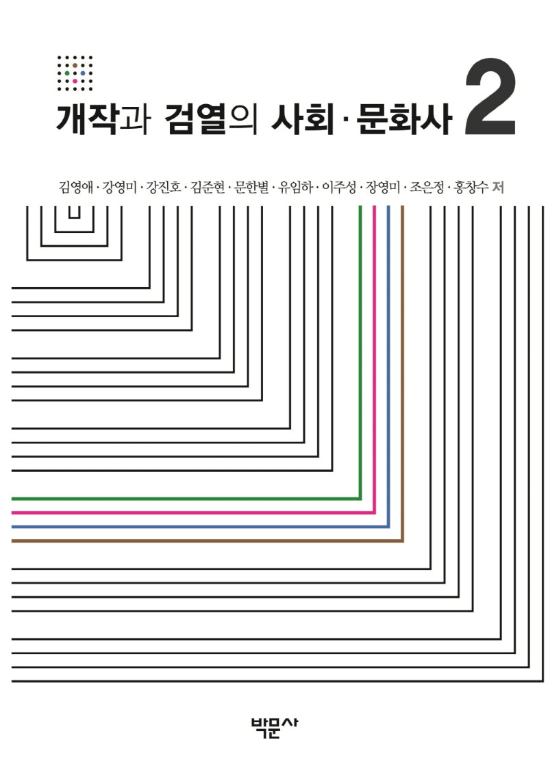 개작과 검열의 사회·문화사 2(양장본 Hardcover)