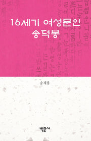 16세기 여성문인 송덕봉