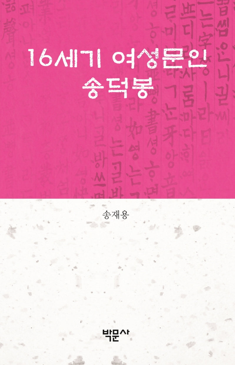 16세기 여성문인 송덕봉
