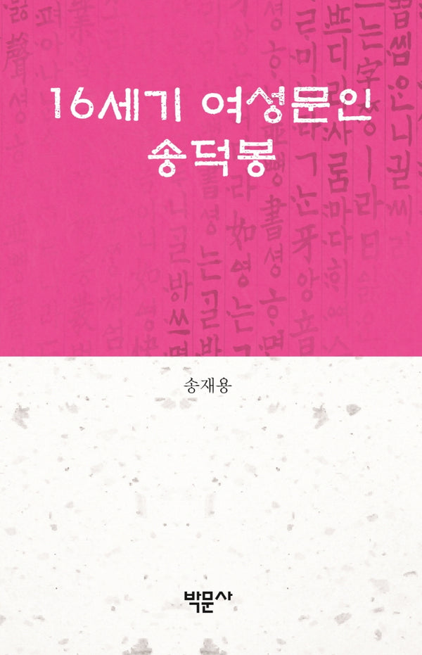 16세기 여성문인 송덕봉