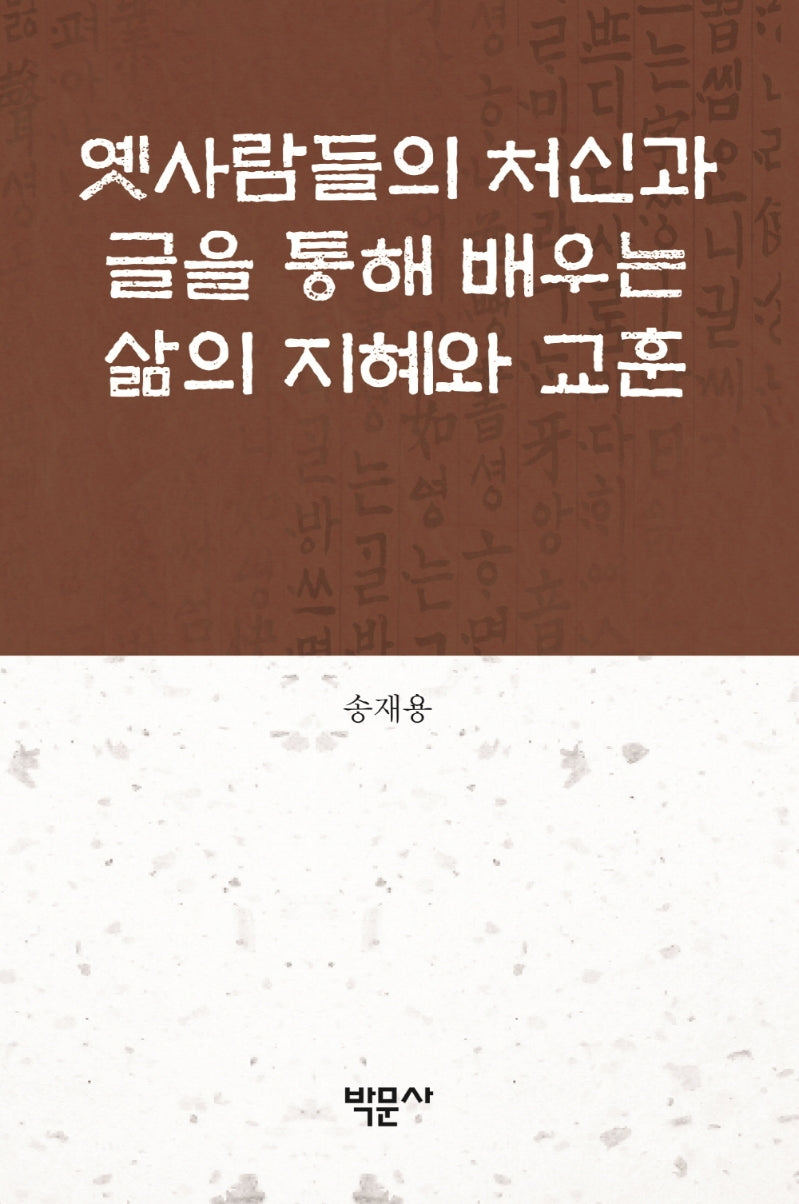 옛사람들의 처신과 글을 통해 배우는 삶의 지혜와 교훈