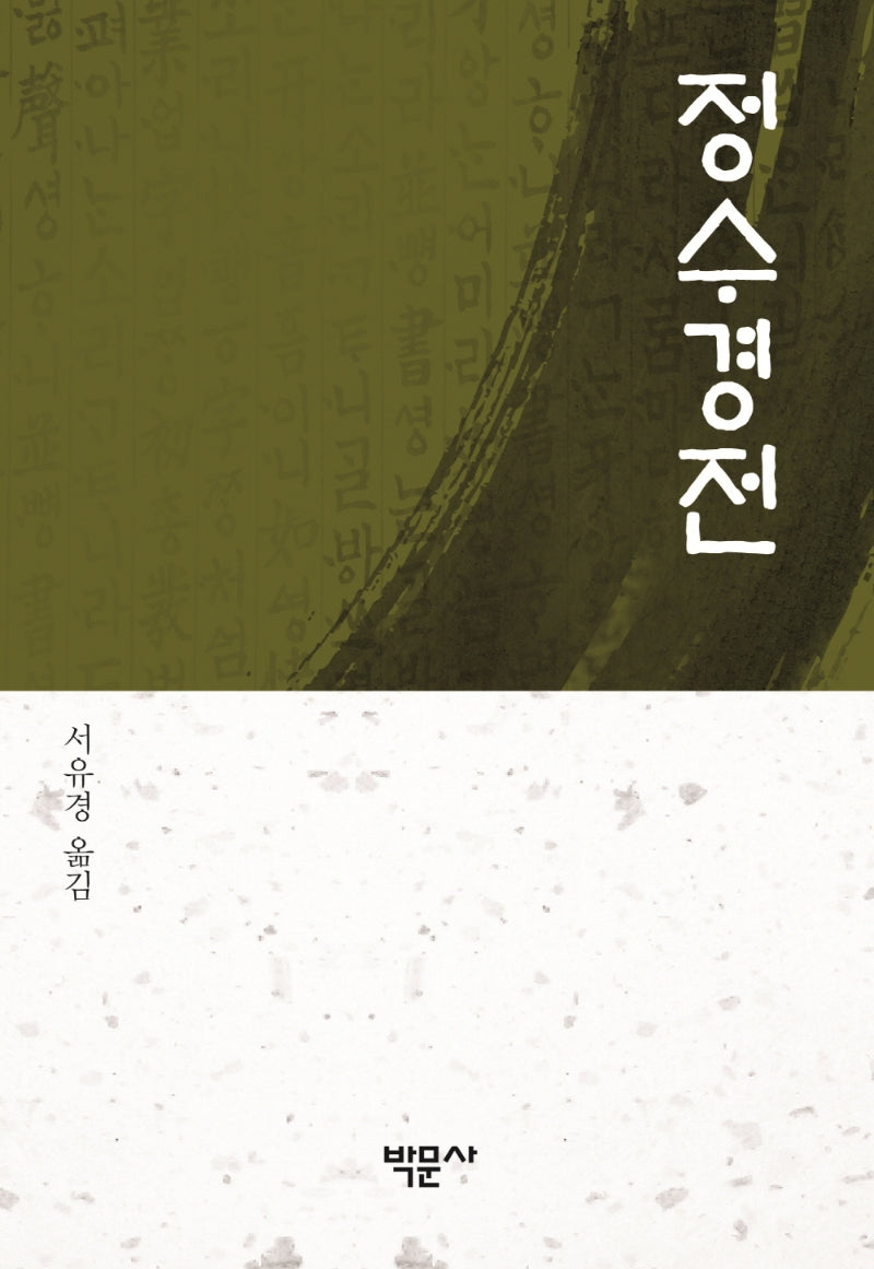 정수경전