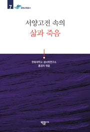 서양고전 속의 삶과 죽음(한림대학교 생사학연구소 생명교육총서 7)