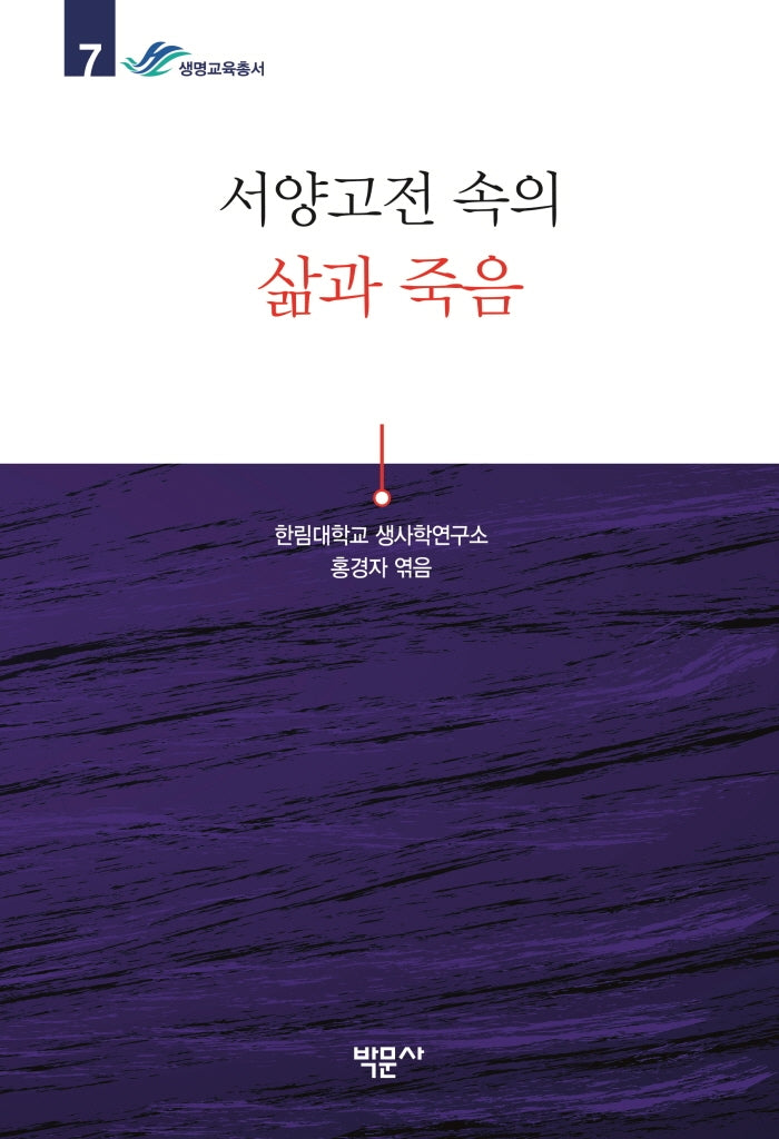 서양고전 속의 삶과 죽음(한림대학교 생사학연구소 생명교육총서 7)