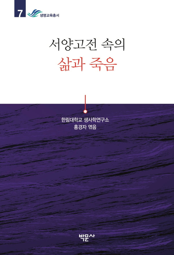 서양고전 속의 삶과 죽음(한림대학교 생사학연구소 생명교육총서 7)