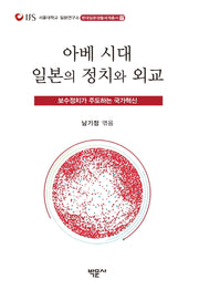 아베 시대 일본의 정치와 외교(현대일본생활세계총서 17)