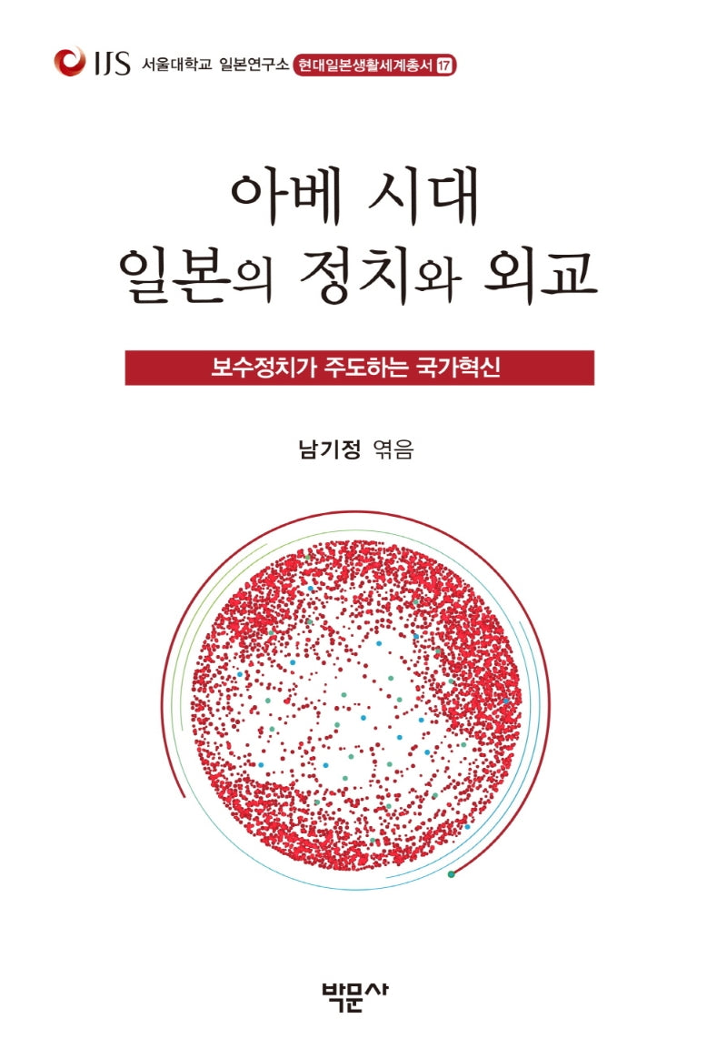 아베 시대 일본의 정치와 외교(현대일본생활세계총서 17)