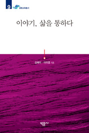 이야기, 삶을 통하다(생명교육총서 9)