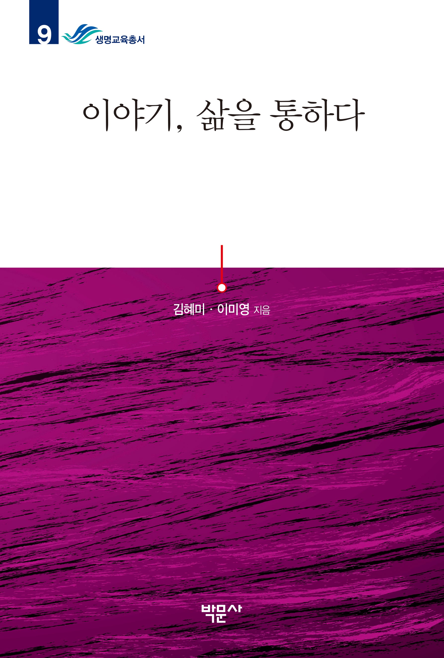 이야기, 삶을 통하다(생명교육총서 9)