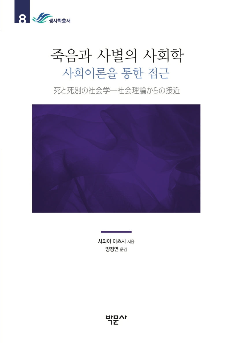 죽음과 사별의 사회학(생사학총서 8)