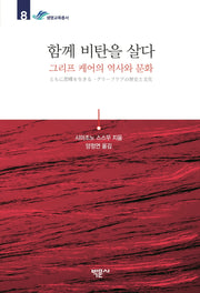 함께 비탄을 살다(생명교육총서 8)