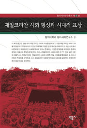 재일코리안 사회 형성과 시대적 표상(동아시아연구총서 8)(양장본 Hardcover)