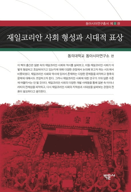 재일코리안 사회 형성과 시대적 표상(동아시아연구총서 8)(양장본 Hardcover)