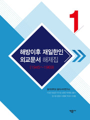 해방이후 재일한인 외교문서 해제집1(1945~1969)(양장본 Hardcover)
