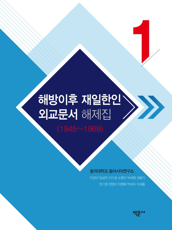 해방이후 재일한인 외교문서 해제집1(1945~1969)(양장본 Hardcover)