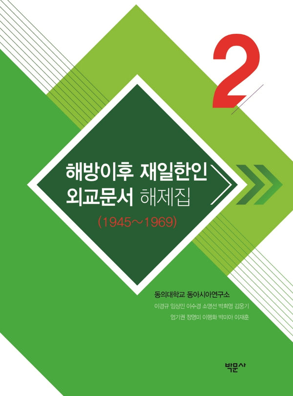 해방이후 재일한인 외교문서 해제집2(1945~1969)(양장본 Hardcover)