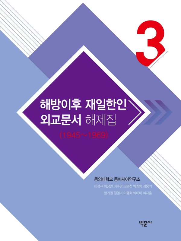 해방이후 재일한인 외교문서 해제집 3(1945~1969)(양장본 Hardcover)
