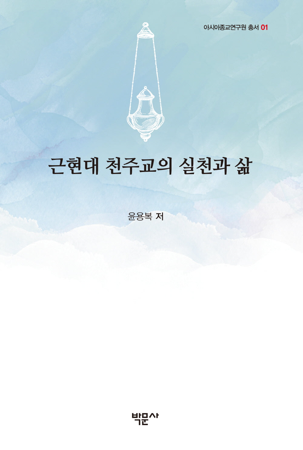 근현대 천주교의 실천과 삶(아시아종교연구원총서 1)(양장본 Hardcover)