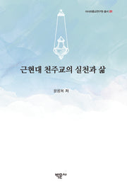 근현대 천주교의 실천과 삶(아시아종교연구원총서 1)(양장본 Hardcover)