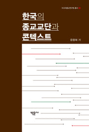 한국의 종교교단과 콘텍스트(아시아종교연구원총서 2)(양장본 Hardcover)