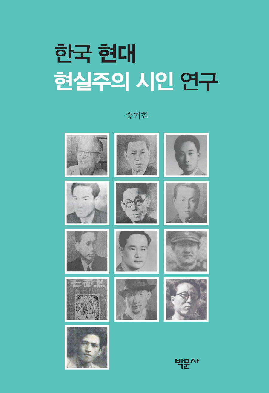 한국 현대 현실주의 시인 연구(양장본 Hardcover)