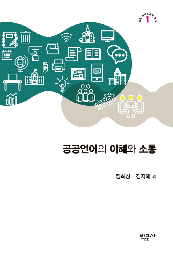 공공언어의 이해와 소통(성균 한국어문학 총서 1)