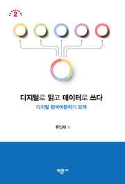 디지털로 읽고 데이터로 쓰다(성균 한국어문학 총서 2)