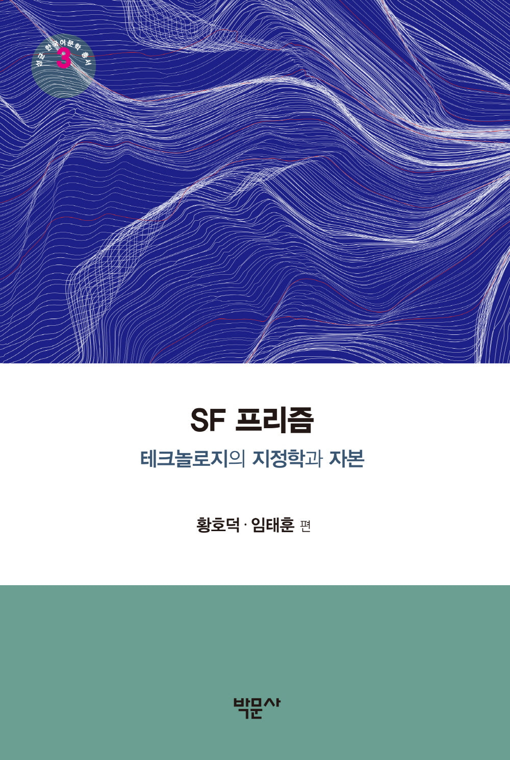 SF 프리즘(성균 한국어문학 총서 3)