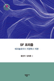 SF 프리즘(성균 한국어문학 총서 3)