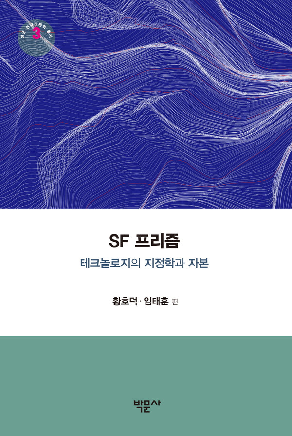 SF 프리즘(성균 한국어문학 총서 3)